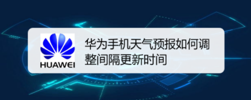 华为手机天气预报怎么设置更新间隔时间