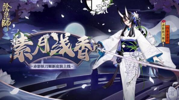 阴阳师妖刀姬素月浅香皮肤获取途径一览