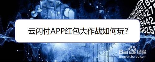 云闪付红包大作战参与方法介绍