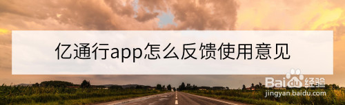 亿通行问题反馈使用方法介绍
