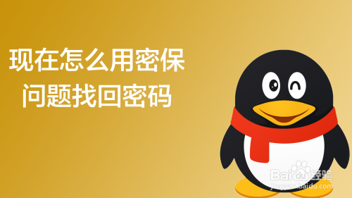 手机QQ怎么用密保问题找回密码