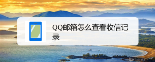 QQ邮箱收信记录在哪看