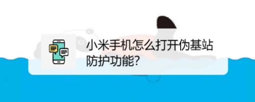 小米手机在哪开启伪基站防护功能