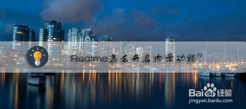 Realme内录功能怎么打开