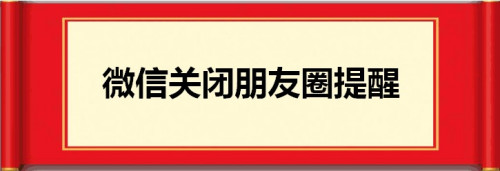 微信怎么关闭朋友圈更新提醒
