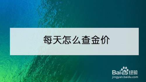 支付宝怎么查看黄金金价格