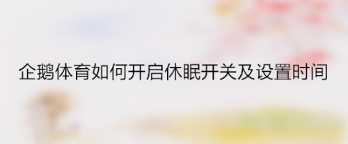 企鹅体育自动休眠时间怎么设置