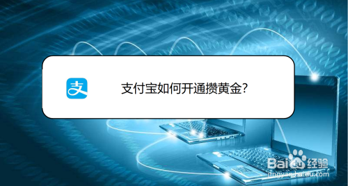 支付宝怎么进行攒黄金活动