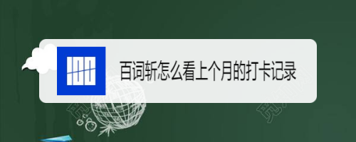 百词斩怎么查看上月打卡记录