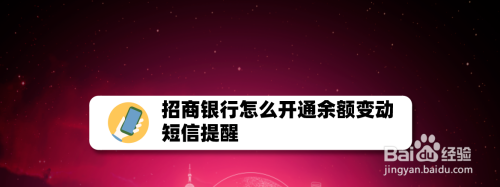 招商银行app怎么开通短信提醒服务