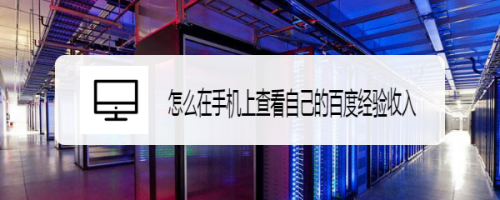 百度经验收入查询方法分享