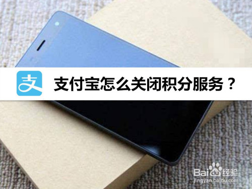 支付宝积分服务怎么关闭