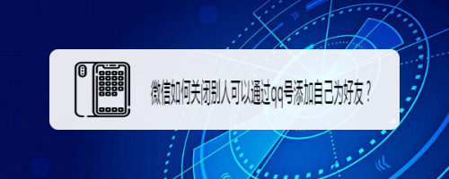 微信怎么设置禁止通过QQ号添加为好友