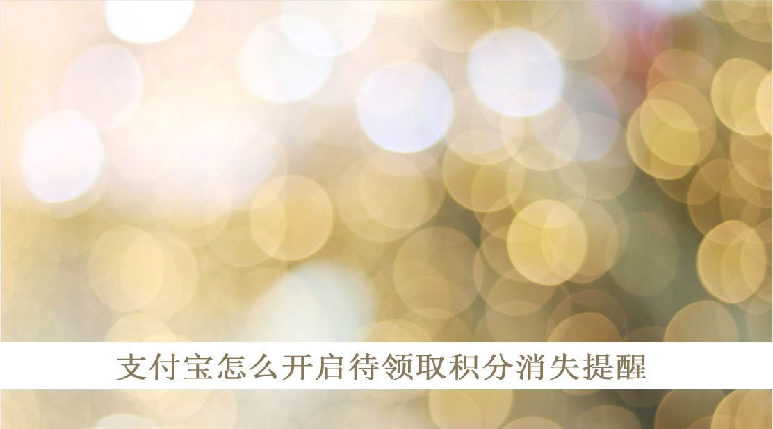 支付宝怎么设置待领取积分消失提醒