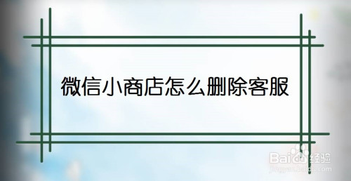 微信小商店删除客服教程介绍