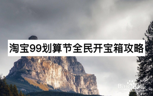 淘宝99划算节全民开宝箱活动介绍