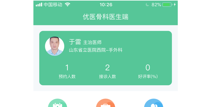 优医骨科医生 ios版