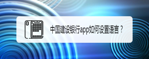 中国建设银行语言设置步骤介绍