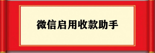 微信收款助手开启流程分享