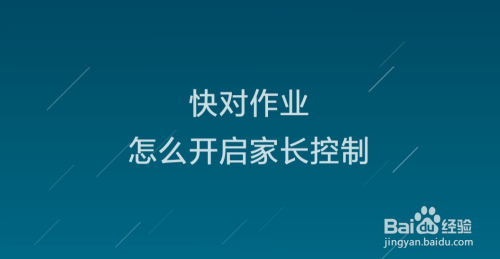 快对作业家长控制怎么开启