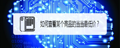 比价狗查询商品在当当的最低价教程分享