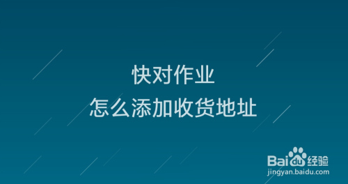 快对作业收货地址怎么添加