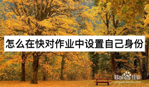 快对作业身份怎么设置
