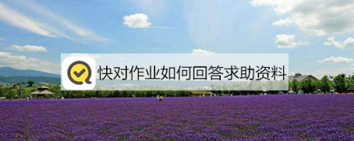 快对作业怎么回答求助资料