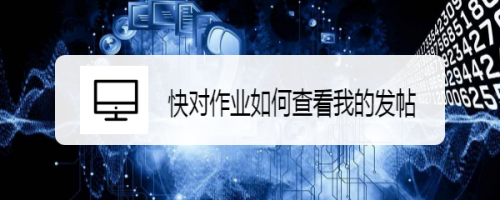 快对作业怎么查看发的贴子
