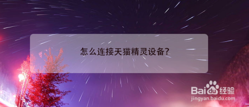 天猫精灵软件怎么连接智能设备