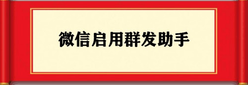 微信怎么一键群发消息