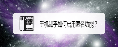 知乎怎么设置匿名回答