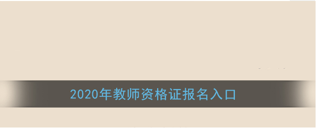 2020教师资格证报名入口及流程介绍