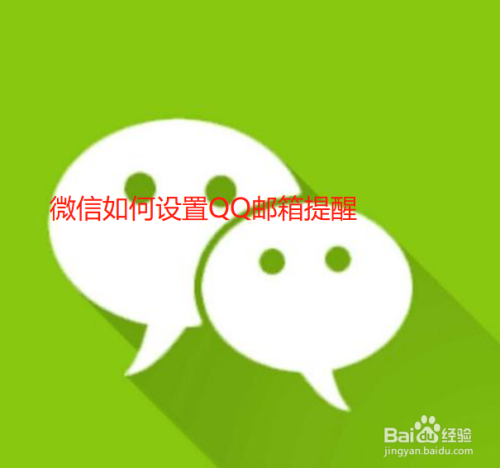 微信怎么设置QQ邮箱提醒
