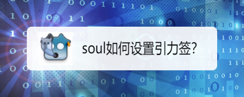 soul怎么填写引力签