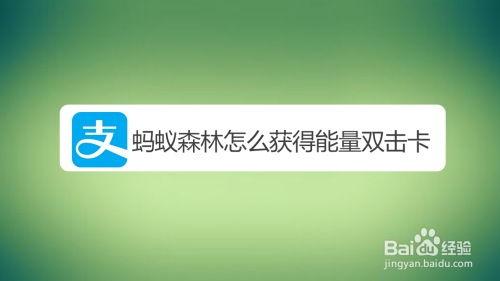 支付宝蚂蚁森林能量双击卡怎么得