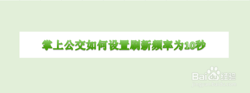 掌上公交怎么设置刷新频率为10秒
