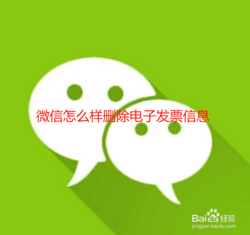 微信怎么删除电子发票信息