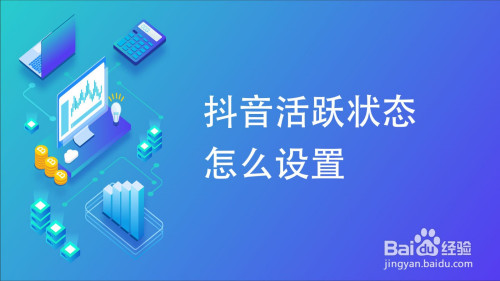 抖音怎么设置活跃状态
