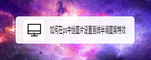 ps给图片添加直线半调图案特效教程分享