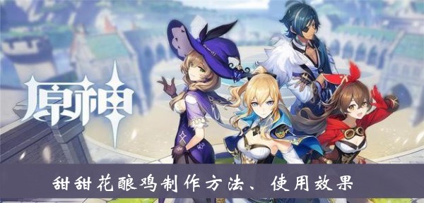 原神甜甜花酿鸡怎么做