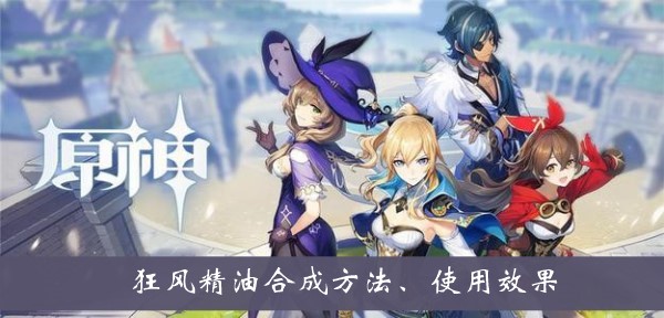 原神狂风精油有什么用