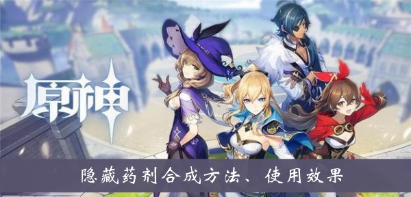 原神隐藏药剂有什么用