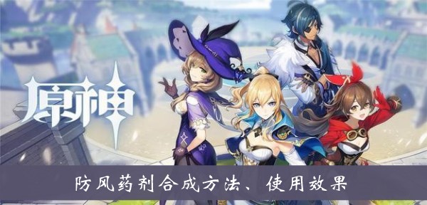 原神防风药剂有什么用