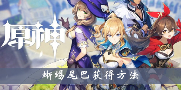 原神烹饪素材蜥蜴尾巴怎么得