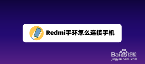 小米手机怎么添加Redmi手环设备
