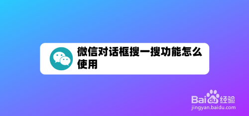 微信搜一搜功能使用方法教程