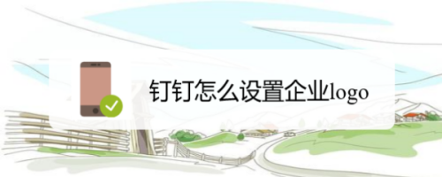 钉钉在哪设置企业logo头像