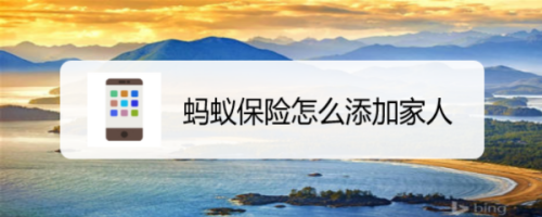 支付宝中怎么给家人购买保险