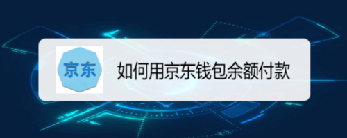 京东钱包余额结账步骤分享